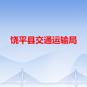 饶平县交通运输局各办事窗口工作时间和咨询电话