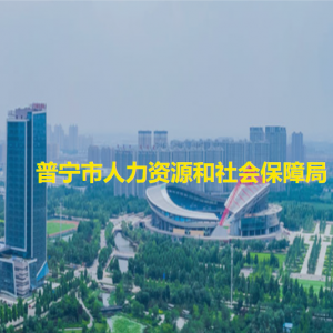 普宁市人力资源和社会保障局各办事窗口工作时间和咨询电话