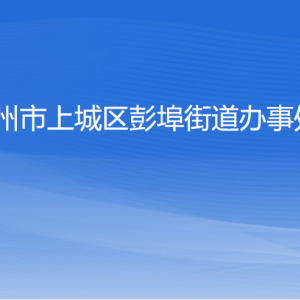 杭州市上城区彭埠街道办事处各部门负责人及联系电话