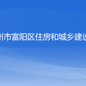 杭州市富阳区住房和城乡建设局各部门负责人和联系电话