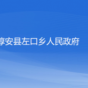 淳安县左口乡政府各职能部门负责人和联系电话