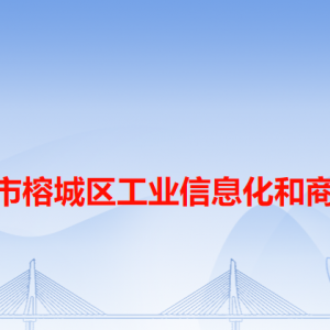 揭阳市榕城区工业信息化和商务局各办事窗口工作时间和咨询电话