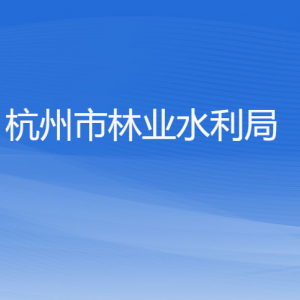 杭州市林业水利局各部门对外联系电话