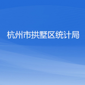 杭州市拱墅区统计局各部门负责人及联系电话