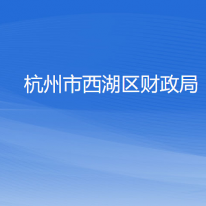 杭州市西湖区财政局各部门对外联系电话