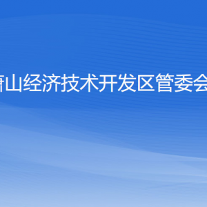 萧山经济技术开发区管委会各职能部门地址工作时间和联系电话