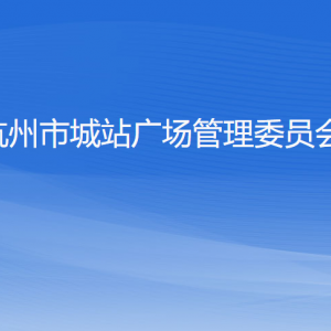 杭州市城站广场管理委员会各部门负责人及联系电话