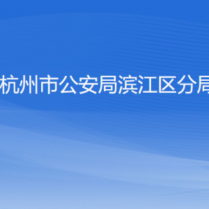 杭州市公安局滨江区分局各部门负责人及联系电话