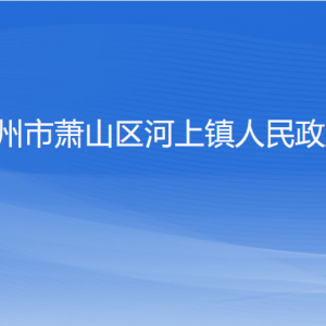 杭州市萧山区河上镇政府各职能部门地址工作时间和联系电话