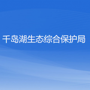 千岛湖生态综合保护局各部门负责人和联系电话