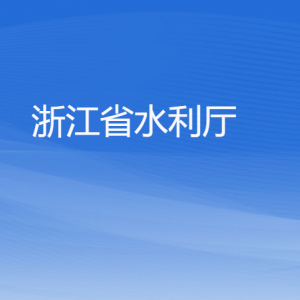 浙江省水利厅各部门负责人及联系电话