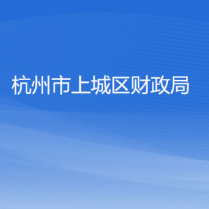 杭州市上城区财政局各部门负责人及联系电话