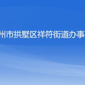 杭州市拱墅区祥符街道办事处各部门负责人及联系电话