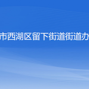 杭州市西湖区留下街道​办事处各部门对外联系电话