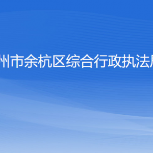 杭州市余杭区综合行政执法局各部门负责人和联系电话