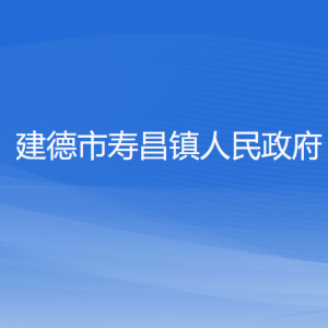 建德市寿昌镇政府各职能部门负责人和联系电话