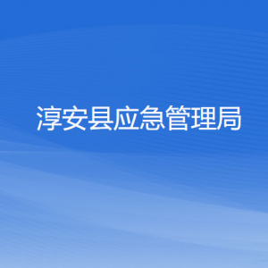 淳安县应急管理局各部门负责人和联系电话