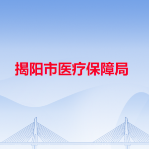 揭阳市医疗保障局各部门对外联系电话