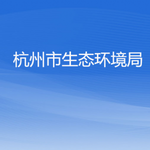 杭州市生态环境局各部门对外联系电话