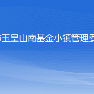 杭州市玉皇山南基金小镇管委会各部门负责人及联系电话