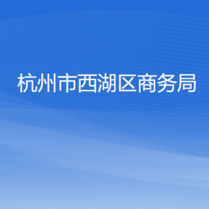 杭州市西湖区商务局各部门对外联系电话