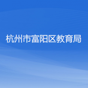 杭州市富阳区教育局各部门负责人和联系电话