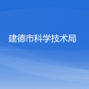 建德市科学技术局各部门负责人和联系电话