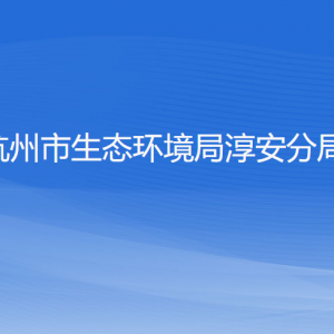 杭州市生态环境局淳安分局各部门工作时间和联系电话