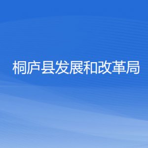 桐庐县发展和改革局各部门负责人和联系电话