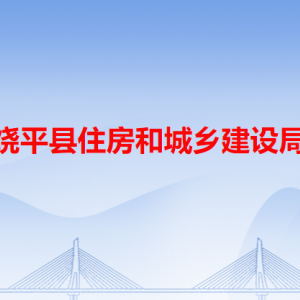 饶平县住房和城乡建设局各办事窗口工作时间和咨询电话