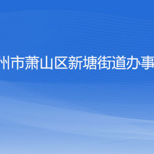 杭州市萧山区新塘街道办事处各部门负责人和联系电话