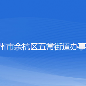 杭州市余杭区五常街道办事处各部门负责人和联系电话