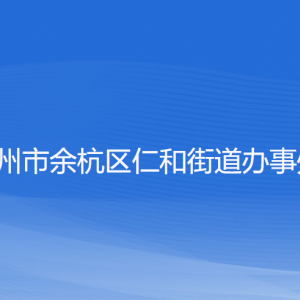 杭州市余杭区仁和街道办事处各部门负责人和联系电话