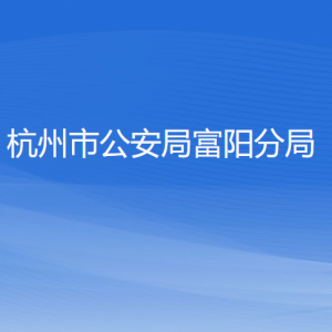 杭州市公安局富阳分局各部门负责人和联系电话