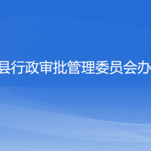 淳安县行政审批管理委员会办公室各部门联系电话