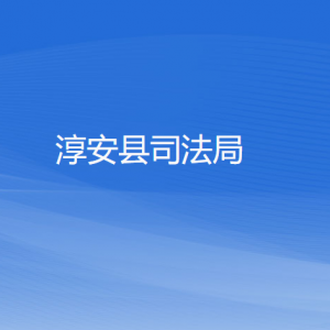 淳安县司法局各部门负责人和联系电话