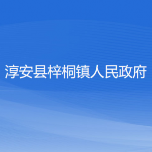 淳安县梓桐镇政府各职能部门负责人和联系电话