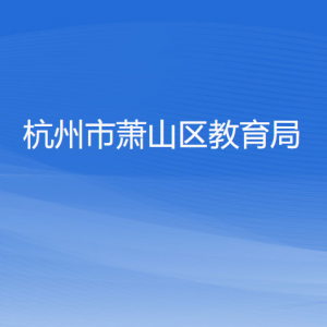 杭州市萧山区教育局各部门负责人和联系电话
