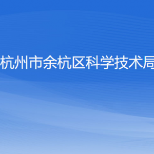 杭州市余杭区科学技术局各部门负责人和联系电话