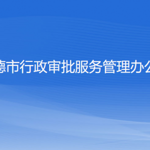 建德市行政审批服务管理办公室各部门负责人和联系电话