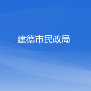 建德市民政局各部门负责人和联系电话