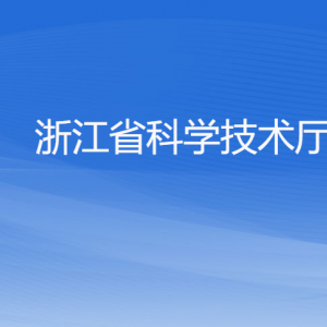 浙江省科学技术厅各处室负责人及联系电话