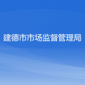 建德市发展和改革局各部门负责人和联系电话