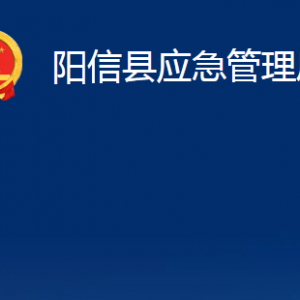 阳信县应急管理局各部门职责及对外联系电话及办公时间