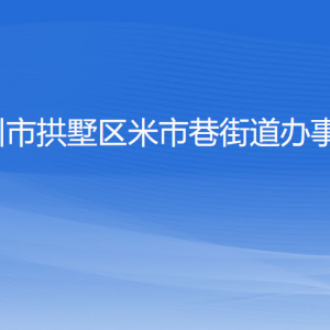 杭州市拱墅区米市巷街道办事处各部门负责人及联系电话