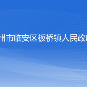 杭州市临安区板桥镇政府各部门负责人和联系电话