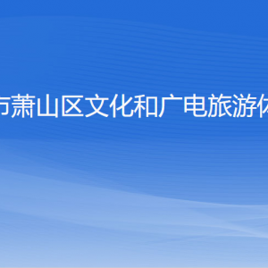 杭州市萧山区文化和广电旅游体育局各部门负责人和联系电话