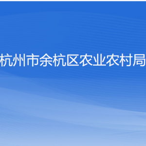 杭州市余杭区农业农村局各部门负责人和联系电话