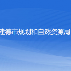 建德市规划和自然资源局各部门负责人和联系电话