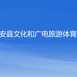 淳安县文化和广电旅游体育局各部门负责人和联系电话